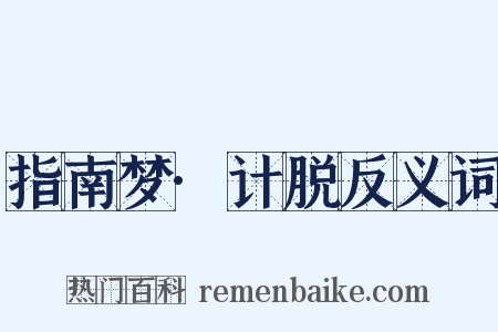 指南梦·计脱反义词是什么意思的图片